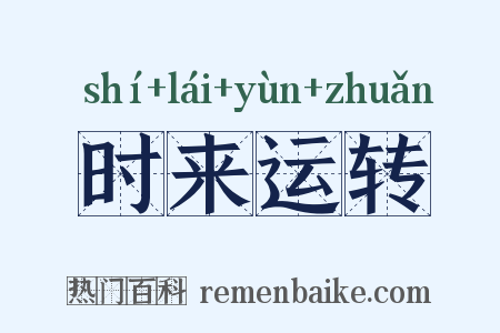 时来运转是什么意思的图片